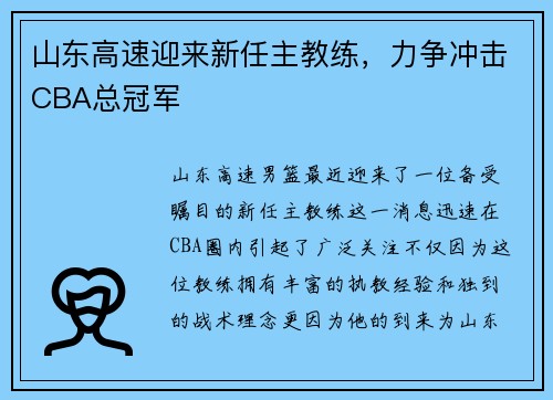 山东高速迎来新任主教练，力争冲击CBA总冠军