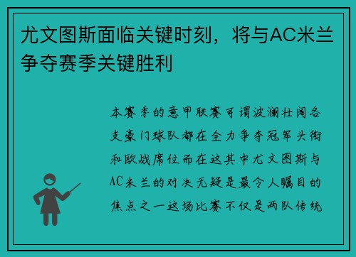 尤文图斯面临关键时刻，将与AC米兰争夺赛季关键胜利