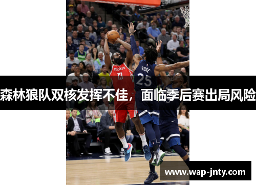 森林狼队双核发挥不佳，面临季后赛出局风险