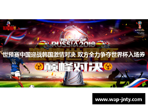世预赛中国迎战韩国激情对决 双方全力争夺世界杯入场券