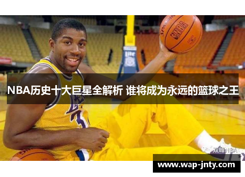 NBA历史十大巨星全解析 谁将成为永远的篮球之王