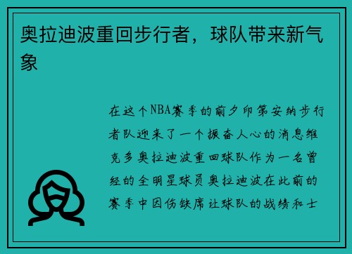 奥拉迪波重回步行者，球队带来新气象