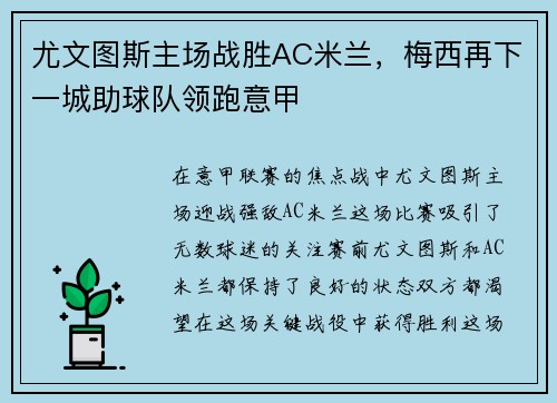 尤文图斯主场战胜AC米兰，梅西再下一城助球队领跑意甲