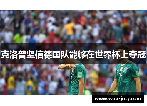 克洛普坚信德国队能够在世界杯上夺冠