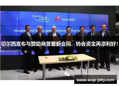 切尔西宣布与赞助商签署新合同，转会资金再添利好！