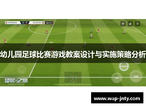 幼儿园足球比赛游戏教案设计与实施策略分析