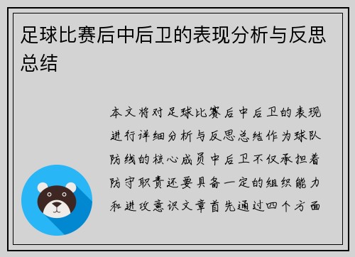 足球比赛后中后卫的表现分析与反思总结