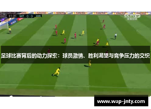 足球比赛背后的动力探索：球员激情、胜利渴望与竞争压力的交织