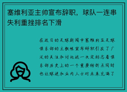 塞维利亚主帅宣布辞职，球队一连串失利重挫排名下滑
