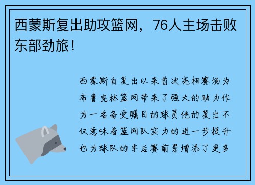 西蒙斯复出助攻篮网，76人主场击败东部劲旅！