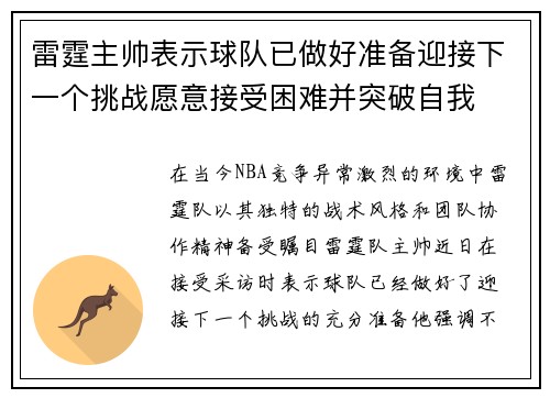 雷霆主帅表示球队已做好准备迎接下一个挑战愿意接受困难并突破自我