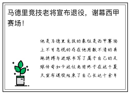 马德里竞技老将宣布退役，谢幕西甲赛场！