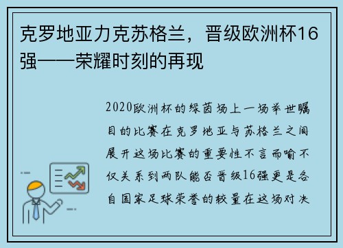 克罗地亚力克苏格兰，晋级欧洲杯16强——荣耀时刻的再现