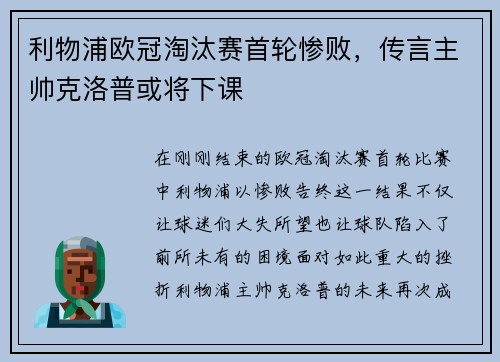 利物浦欧冠淘汰赛首轮惨败，传言主帅克洛普或将下课