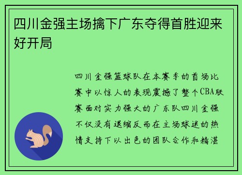 四川金强主场擒下广东夺得首胜迎来好开局