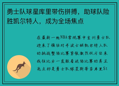 勇士队球星库里带伤拼搏，助球队险胜凯尔特人，成为全场焦点