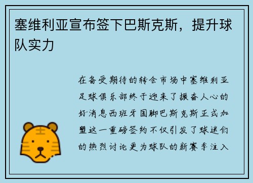 塞维利亚宣布签下巴斯克斯，提升球队实力