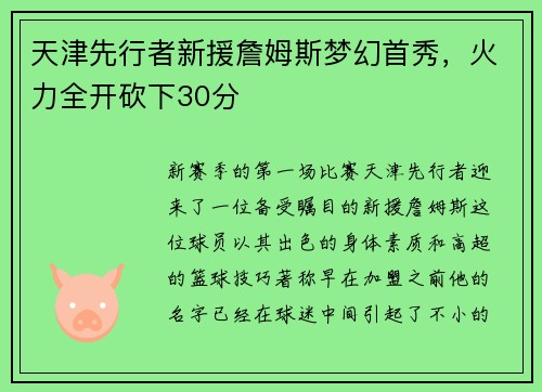 天津先行者新援詹姆斯梦幻首秀，火力全开砍下30分