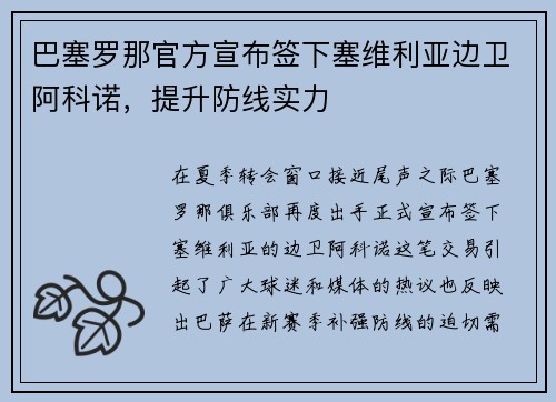 巴塞罗那官方宣布签下塞维利亚边卫阿科诺，提升防线实力