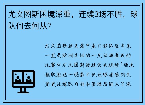 尤文图斯困境深重，连续3场不胜，球队何去何从？
