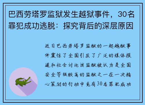 巴西劳塔罗监狱发生越狱事件，30名罪犯成功逃脱：探究背后的深层原因