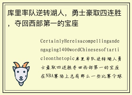 库里率队逆转湖人，勇士豪取四连胜，夺回西部第一的宝座