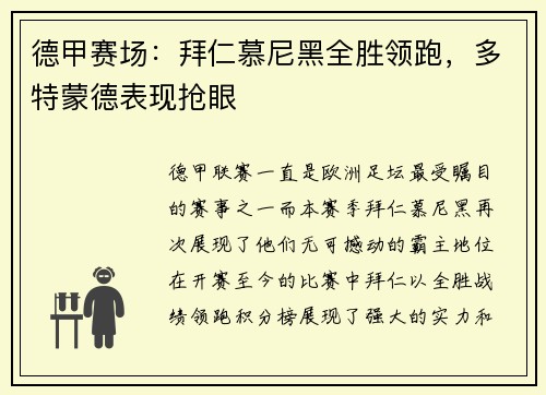 德甲赛场：拜仁慕尼黑全胜领跑，多特蒙德表现抢眼