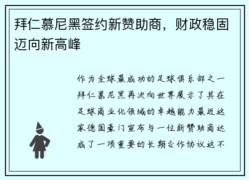 拜仁慕尼黑签约新赞助商，财政稳固迈向新高峰