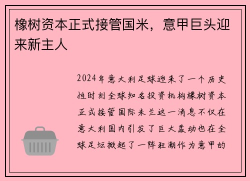 橡树资本正式接管国米，意甲巨头迎来新主人