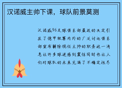 汉诺威主帅下课，球队前景莫测