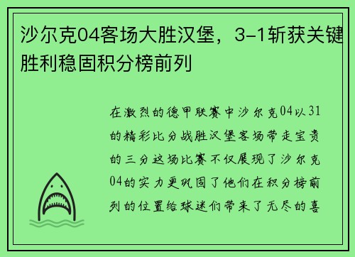 沙尔克04客场大胜汉堡，3-1斩获关键胜利稳固积分榜前列