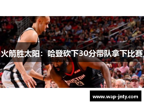 火箭胜太阳：哈登砍下30分带队拿下比赛