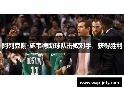 阿列克谢-施韦德助球队击败对手，获得胜利