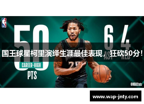 国王球星柯里演绎生涯最佳表现，狂砍50分！