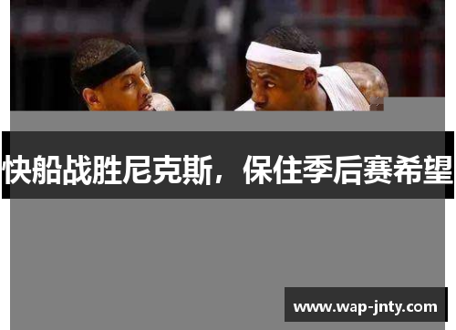快船战胜尼克斯，保住季后赛希望