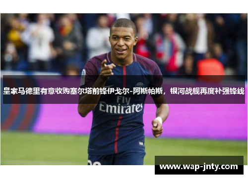 皇家马德里有意收购塞尔塔前锋伊戈尔-阿斯帕斯，银河战舰再度补强锋线