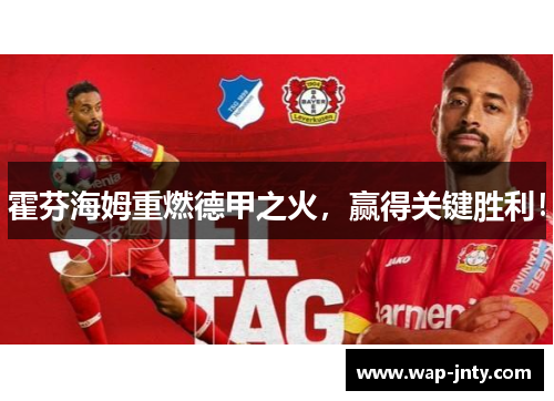 霍芬海姆重燃德甲之火，赢得关键胜利！