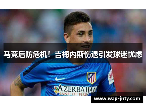 马竞后防危机！吉梅内斯伤退引发球迷忧虑