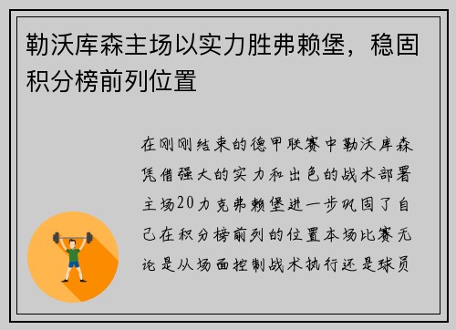 勒沃库森主场以实力胜弗赖堡，稳固积分榜前列位置