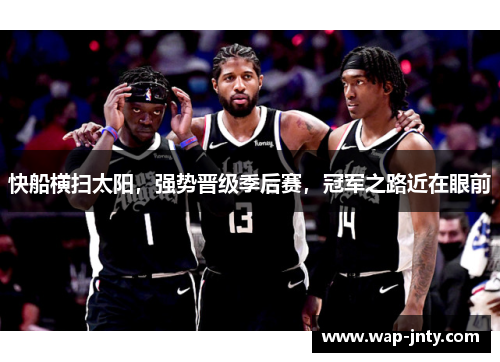 快船横扫太阳，强势晋级季后赛，冠军之路近在眼前