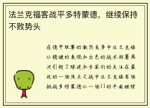法兰克福客战平多特蒙德，继续保持不败势头