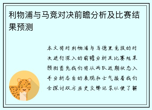 利物浦与马竞对决前瞻分析及比赛结果预测