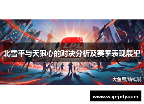 北雪平与天狼心的对决分析及赛季表现展望