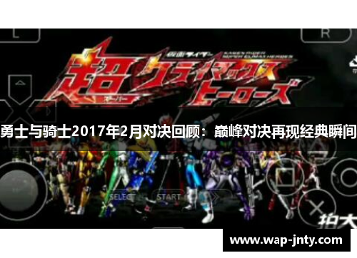 勇士与骑士2017年2月对决回顾：巅峰对决再现经典瞬间