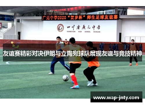 友谊赛精彩对决伊朗与立陶宛球队展现友谊与竞技精神
