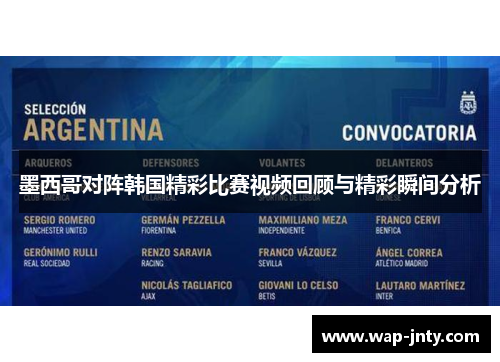 墨西哥对阵韩国精彩比赛视频回顾与精彩瞬间分析