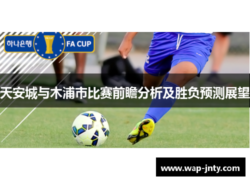 天安城与木浦市比赛前瞻分析及胜负预测展望