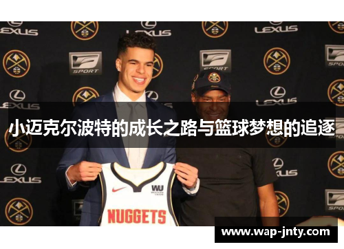 小迈克尔波特的成长之路与篮球梦想的追逐