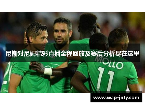 尼斯对尼姆精彩直播全程回放及赛后分析尽在这里