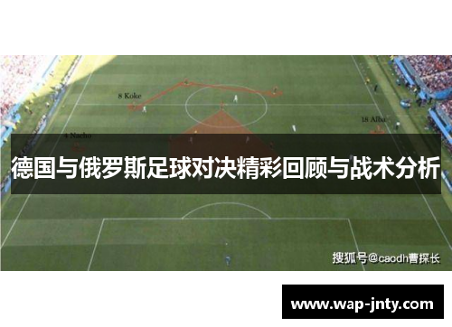 德国与俄罗斯足球对决精彩回顾与战术分析